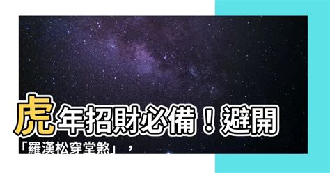 羅漢松穿堂煞|遇到「穿堂煞」免驚！手把手教你輕鬆化解漏財煞氣 